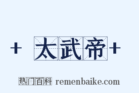 +太武帝+是什么意思的图片